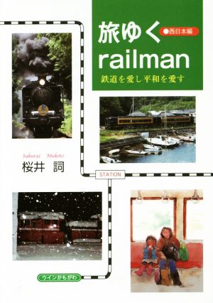 旅ゆくrailman 西日本編 鉄道を愛し平和を愛す