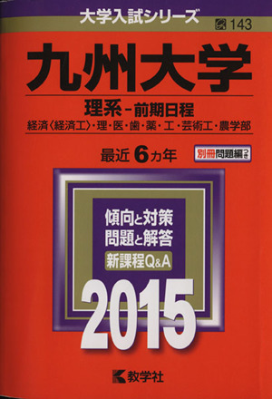 九州大学(理系-前期日程)(2015) 経済〈経済工〉・理・医・歯・薬・工・芸術工・農学部 大学入試シリーズ143