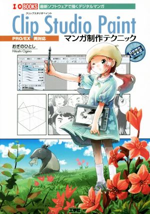 Clip Studio Paint マンガ制作テクニック I/O BOOKS