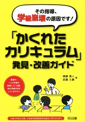 「かくれたカリキュラム」 発見・改善ガイド その指導、学級崩壊の原因です！