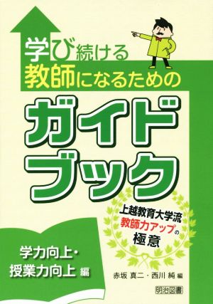 学び続ける教師になるためのガイドブック 学力向上・授業力向上編