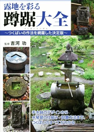 露地を彩る蹲踞大全 つくばいの作法を網羅した決定版