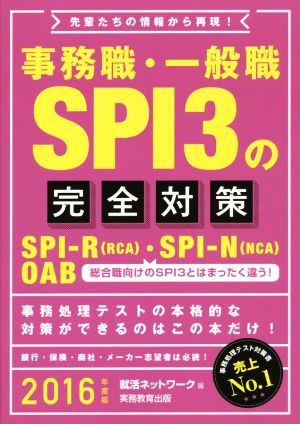 事務職・一般職SPI3の完全対策(2016年度版) 就活ネットワークの就職試験完全対策5