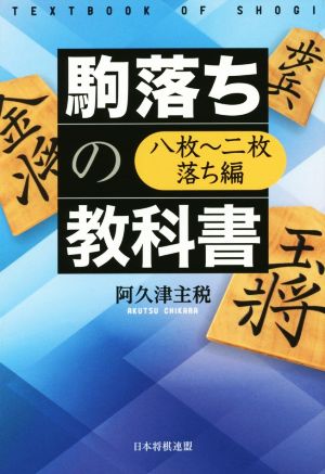 駒落ちの教科書 八枚～二枚落ち編