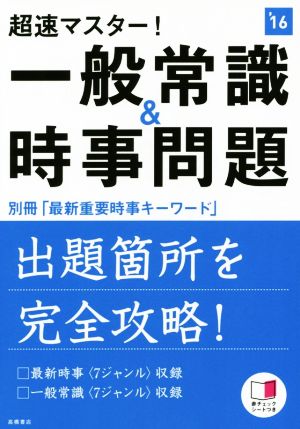 超速マスター！一般常識&時事問題('16) 高橋の就職シリーズ