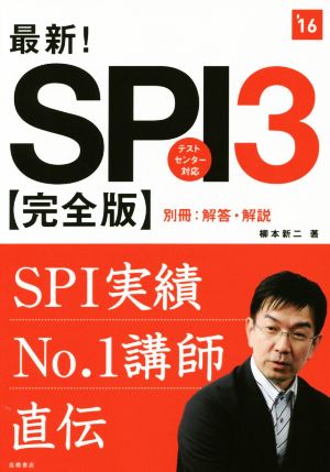 SPI3 テストセンター対応('16) 高橋の就職シリーズ