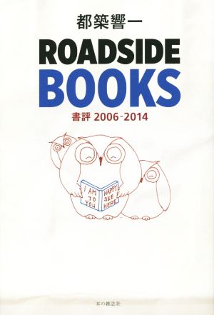 ROADSIDE BOOKS 書評 2006-2014