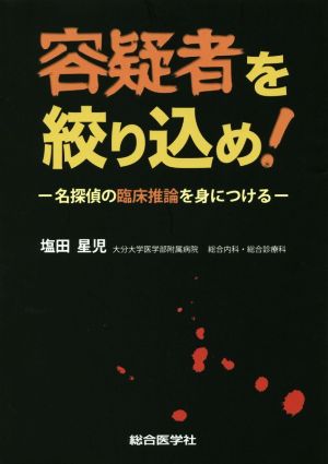 容疑者を絞り込め！ 名探偵の臨床推論を身につける