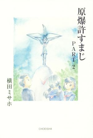 原爆許すまじ(part 2)