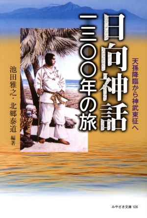 日向神話 千三百年の旅 天孫降臨から神武東征へ みやざき文庫106