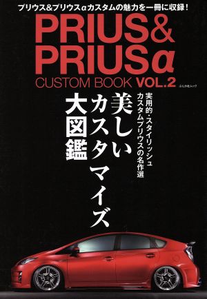 PRIUS&PRIUSαCUSTOM BOOK(VOL.2) ぶんか社ムック