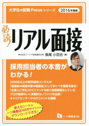 必読！リアル面接(2016年度版) 大学生の就職Focusシリーズ