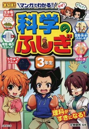 マンガでわかる！科学のふしぎ 3年生