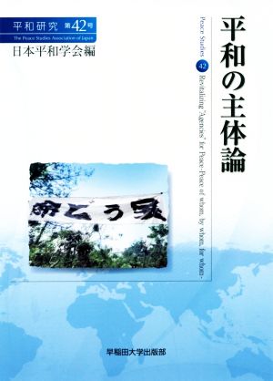 平和の主体論 平和研究第42号