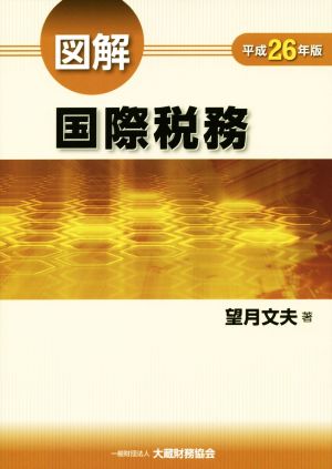 図解 国際税務(平成26年版)