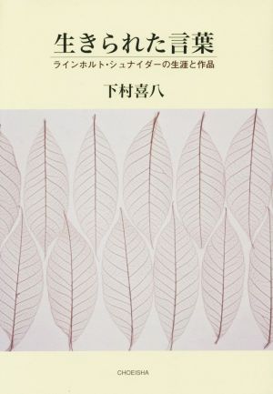 生きられた言葉 ラインホルト・シュナイダーの生涯と作品