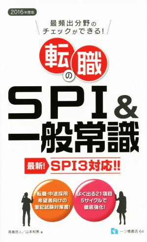 転職のSPI&一般常識(2016年度版) SPI3対応 最頻出分野のチェックができる！