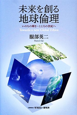 未来を創る地球倫理 いのちの輝き・こころの世紀へ