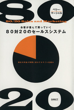 お客が喜んで買っていく80対20のセールスシステム