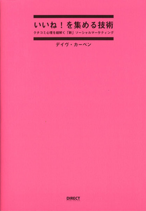 いいね！を集める技術