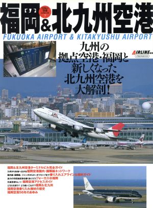 福岡&北九州空港 イカロスMOOK日本の空港シリーズ7