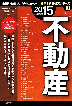 不動産(2015年度版) 産業と会社研究シリーズ12