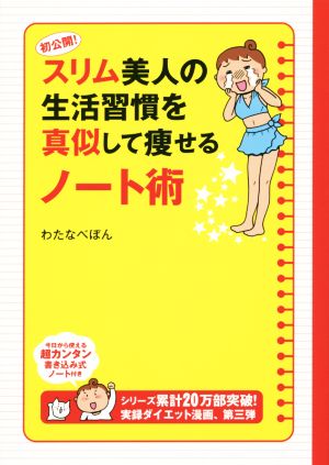 初公開！スリム美人の生活習慣を真似して痩せるノート術 コミックエッセイ メディアファクトリーのコミックエッセイ