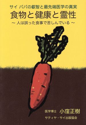 サイババの叡智と最先端医学の真実 食物と健康と霊性 人は誤った食事で苦しんでいる