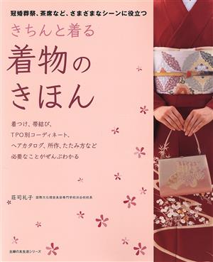 きちんと着る着物のきほん 冠婚葬祭、茶席など、さまざまなシーンに役立つ 主婦の友生活シリーズ