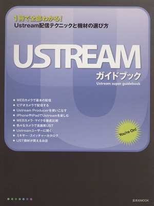 Ustreamガイドブック 1冊で全部わかる！Ustream配信テクニックと機材の選び方 玄光社MOOK