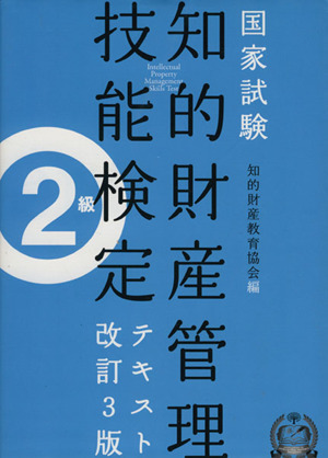 国家試験 知的財産管理技能検定 2級 テキスト 改訂3版