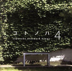 コトノハ4～「kemuri」という小さなダイニング発のコンピレーション・アルバム Vol.4～