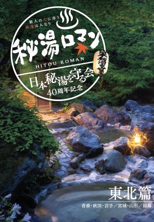 秘湯ロマン(日本秘湯を守る会 40周年記念)～東北篇～