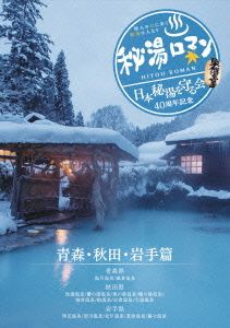 秘湯ロマン(日本秘湯を守る会 40周年記念)～青森・秋田・岩手篇～