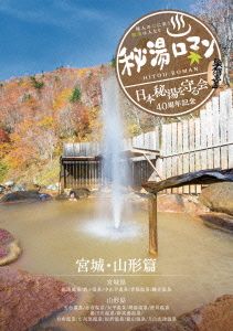 秘湯ロマン(日本秘湯を守る会 40周年記念)～宮城・山形篇～