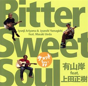 ～チョットちゃいます～Bitter Sweet Soul