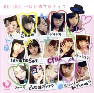 RE:IDOL～はじめてのチュウ