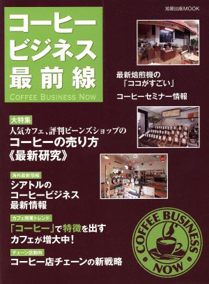 コーヒービジネス最前線 大特集コーヒーの売り方《最新研究》 旭屋出版MOOK