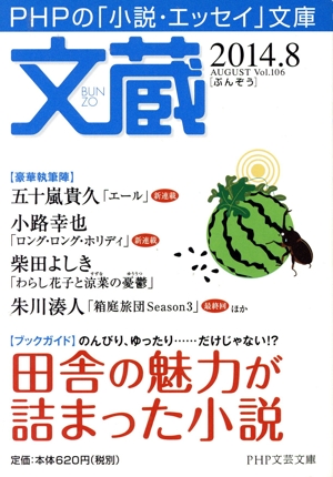 文蔵(Vol.106) 2014.8 田舎の魅力が詰まった小説 PHP文芸文庫