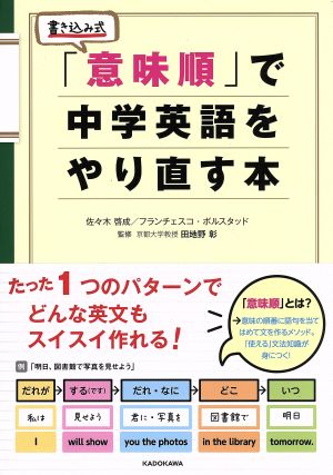 「意味順」で中学英語をやり直す本