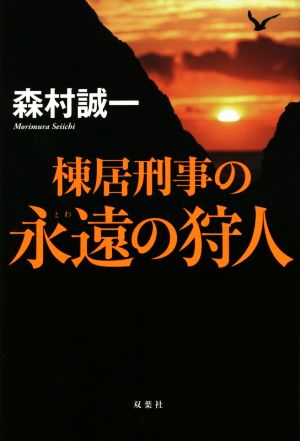 棟居刑事の永遠の狩人