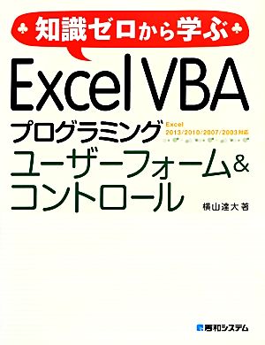 知識ゼロから学ぶExcel VBAプログラミング ユーザーフォーム&コントロール