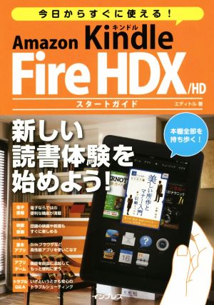 今日からすぐに使える！Amazon Kindle Fire HDX/HDスタートガイド