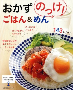 おかずのっけ！ごはん&めん143レシピ 主婦の友生活シリーズ