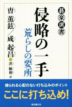 侵略の一手 碁楽選書