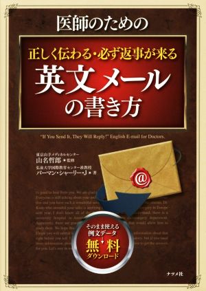 医師のための正しく伝わる・必ず返事が来る英文メールの書き方