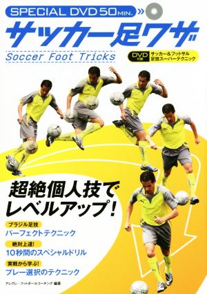 サッカー足ワザ