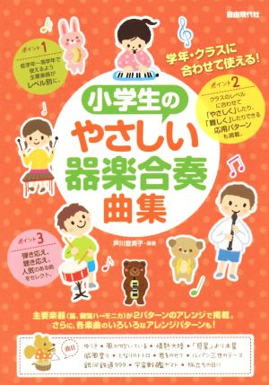 小学生のやさしい器楽合奏曲集 学年・クラスに合わせて使える！