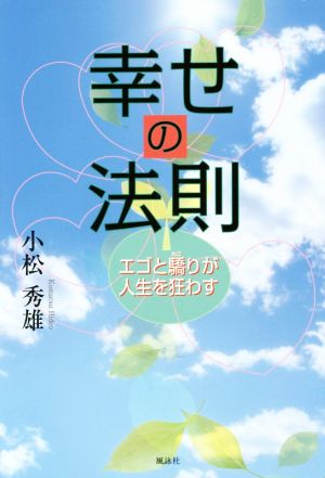 幸せの法則 エゴと驕りが人生を狂わす