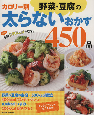 カロリー別野菜・豆腐の太らないおかず450品 Gakken Hit Mook